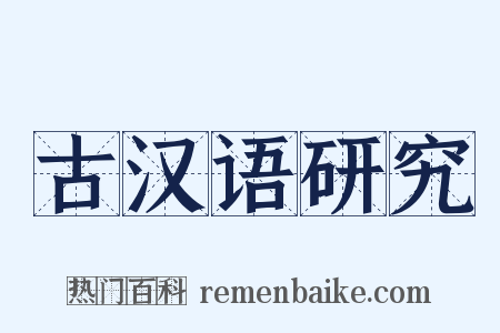 古汉语研究是什么意思的图片